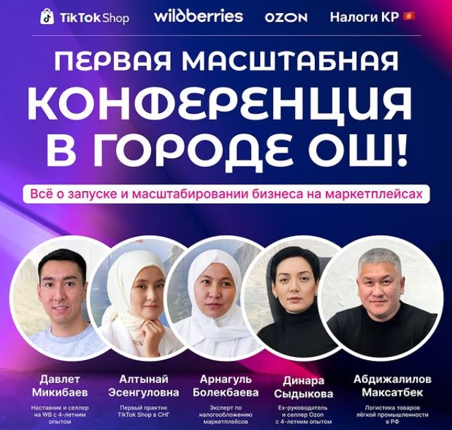 Впервые в Оше: маркетплейсы, TikTok Shop и логистика — на одной сцене